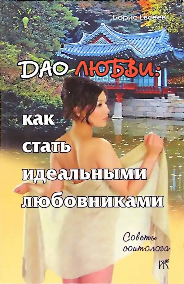 

Дао любви. Как стать идеальными любовниками