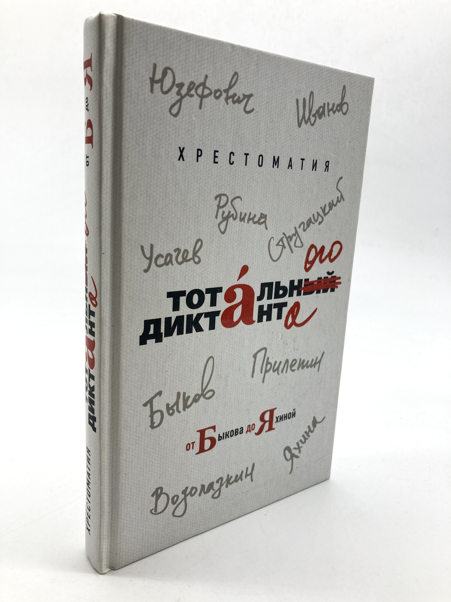 

Книга Хрестоматия Тотального диктанта от Быкова до Яхиной