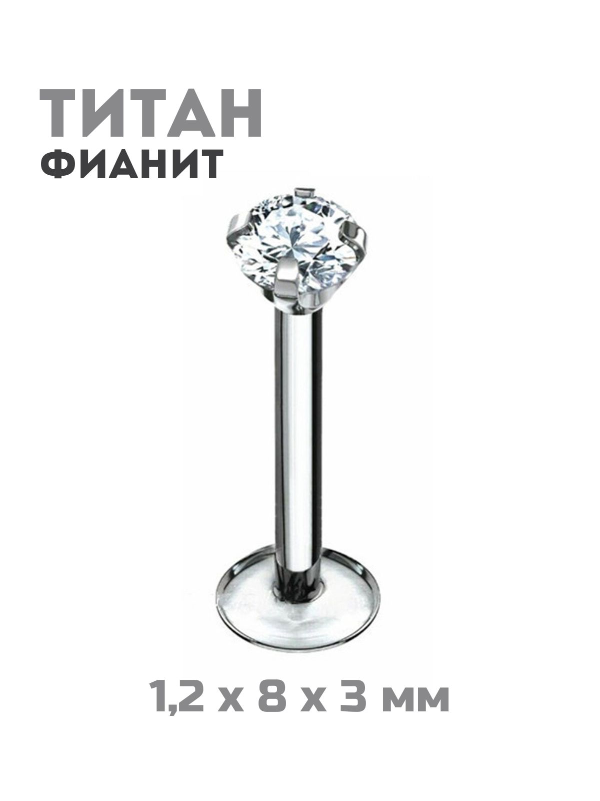 

Пирсинг для губ/для носа/для уха из титана 4Love4You TIT-LR-012, фианит, TIT-LR-012