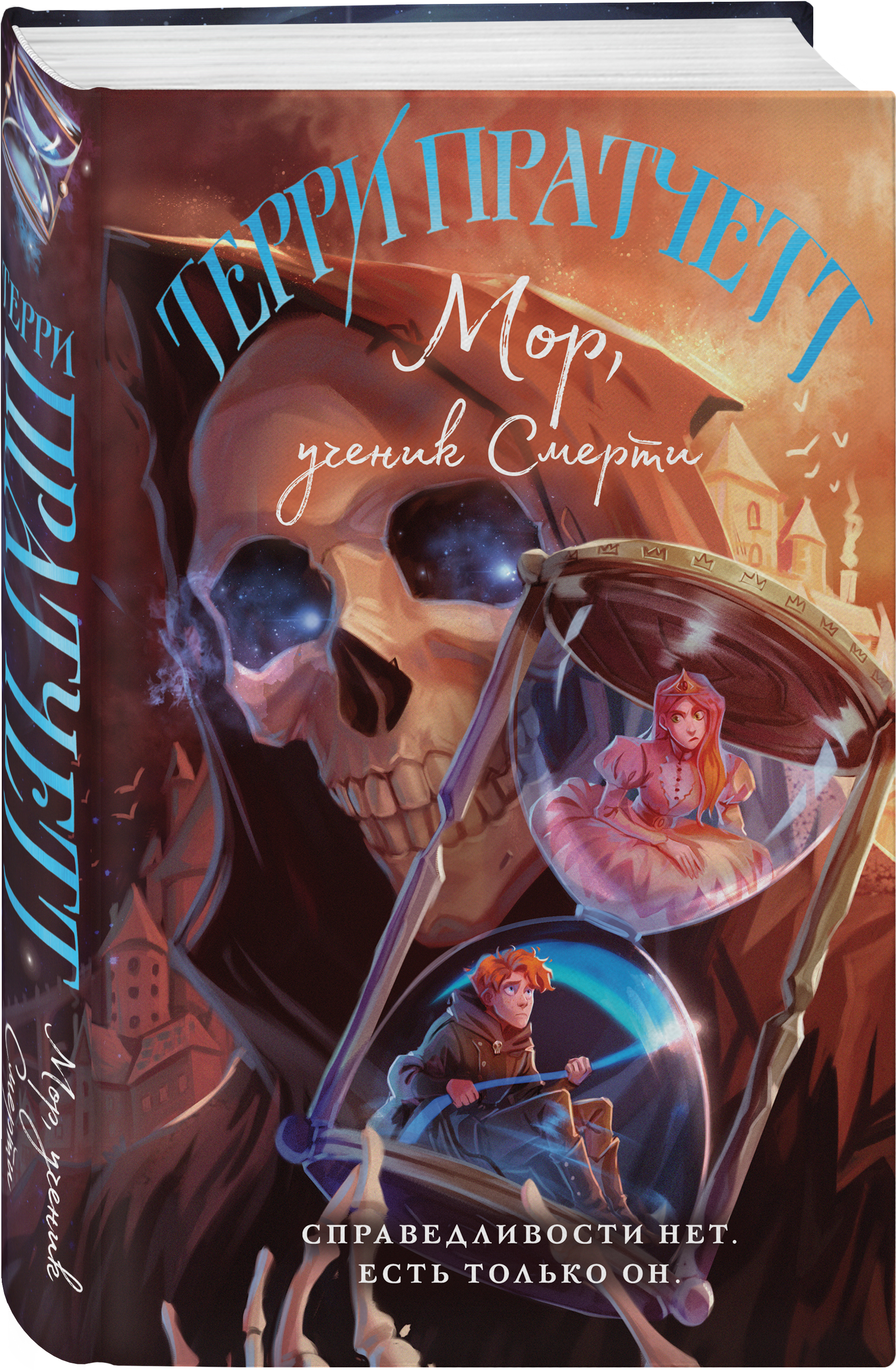 

Мор, ученик Смерти
