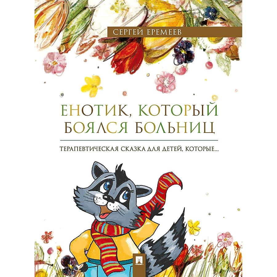 

Енотик, который боялся больниц