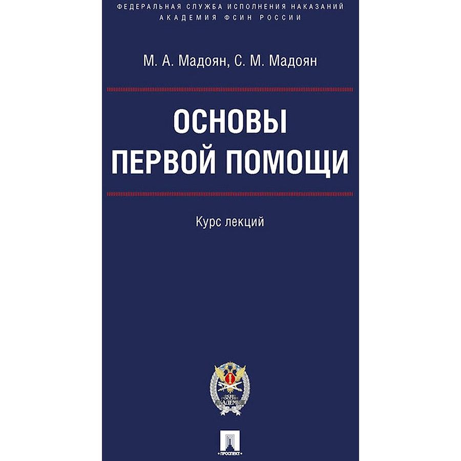 

Основы первой помощи. Курс лекций