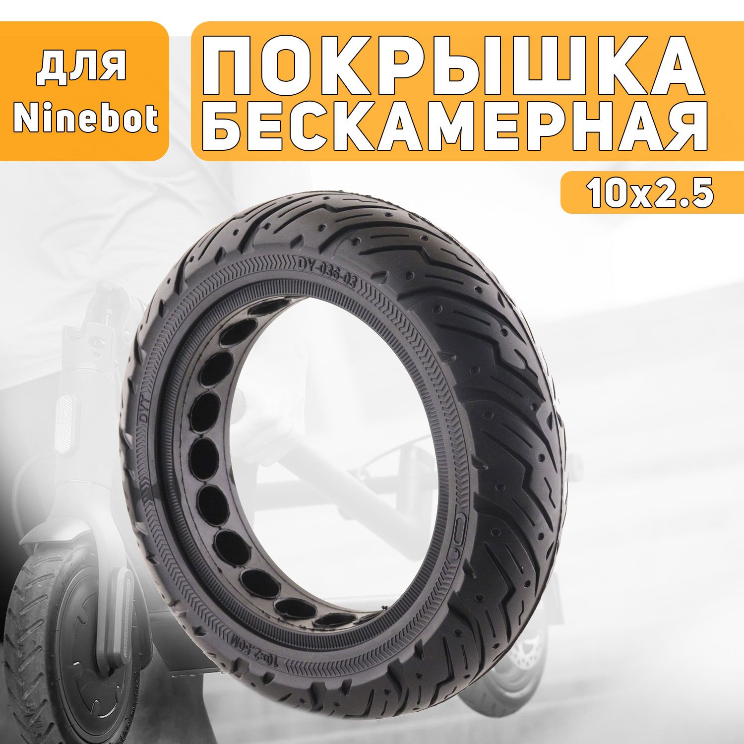

Покрышка 10x2.5 бескамерная литая для самоката электрического Ninebot Max G30,Yokamura i8, Черный