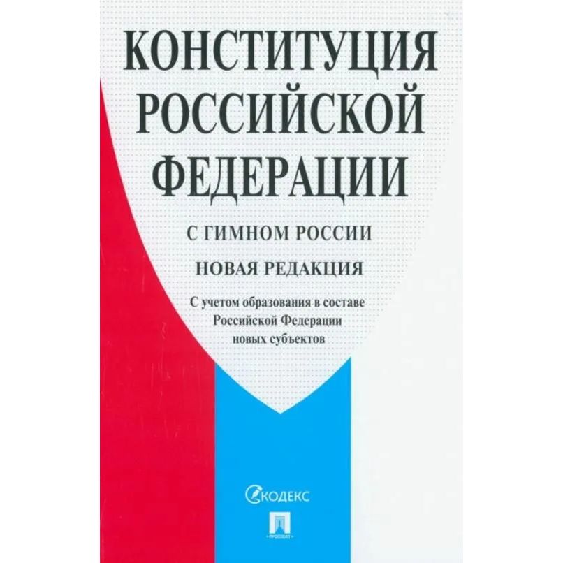 

Конституция Российской Федерации. С гимном России. С учетом образования в составе...