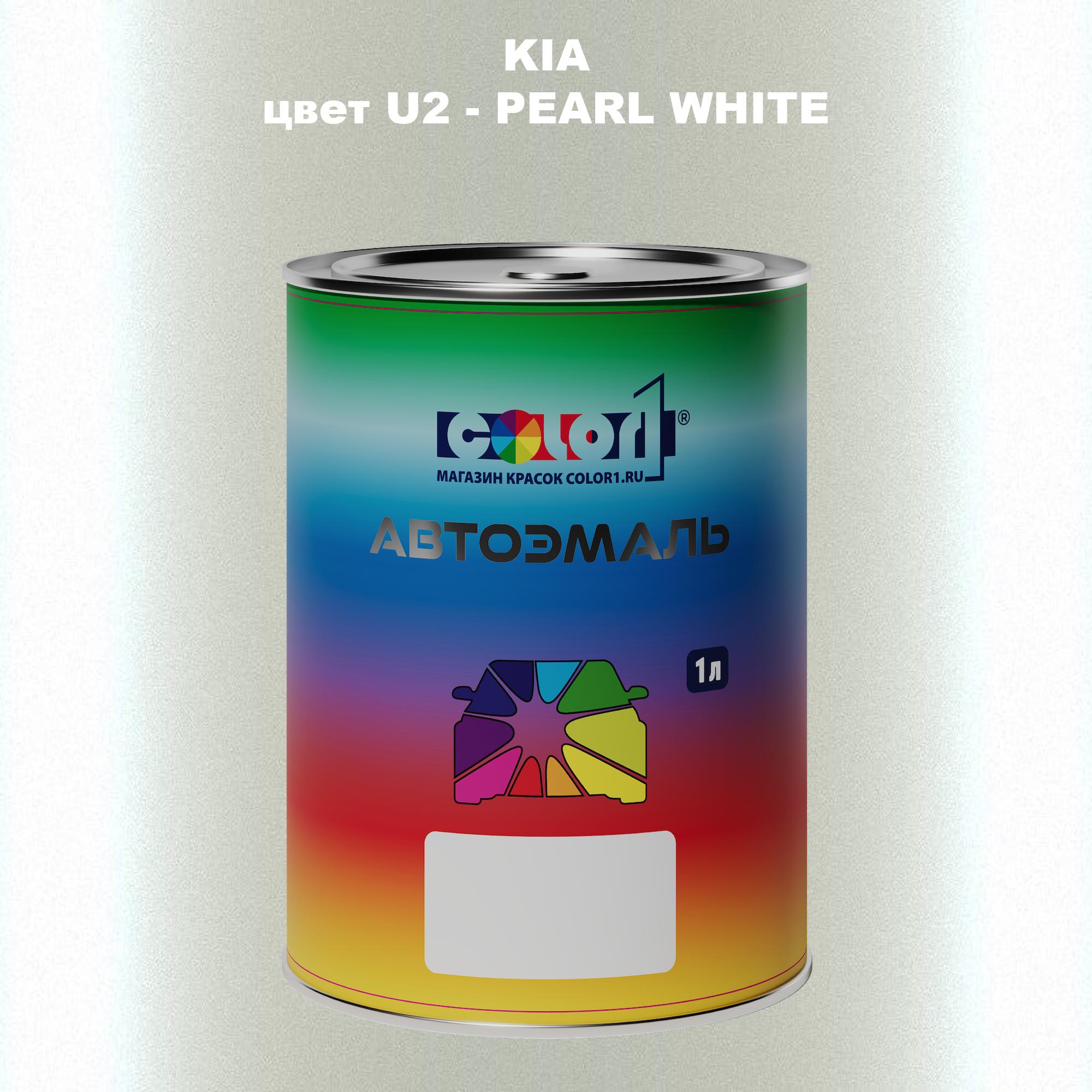 

Автомобильная краска COLOR1 для KIA, цвет U2 - PEARL WHITE, Прозрачный