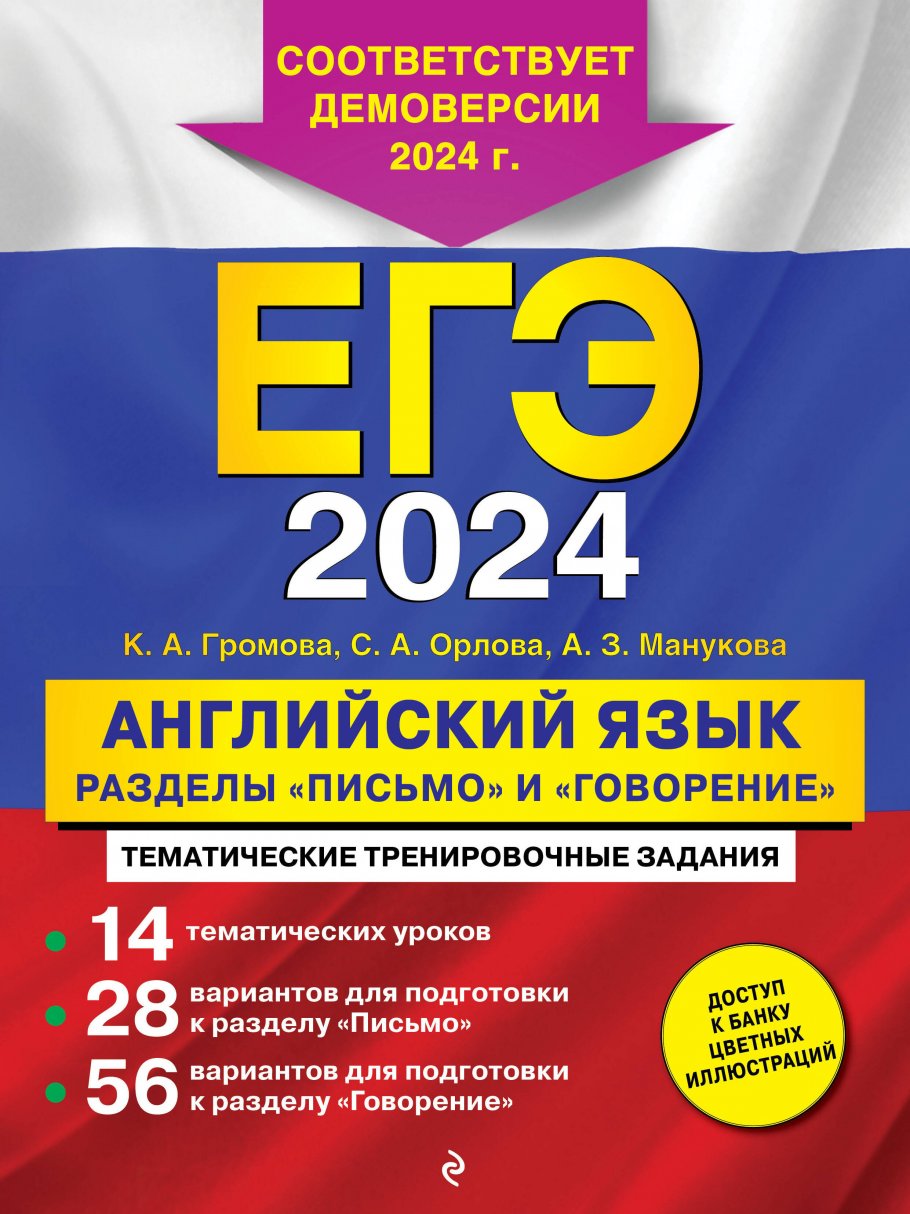 

Сборник задач ЕГЭ-2024. Английский язык. Разделы Письмо и Говорение