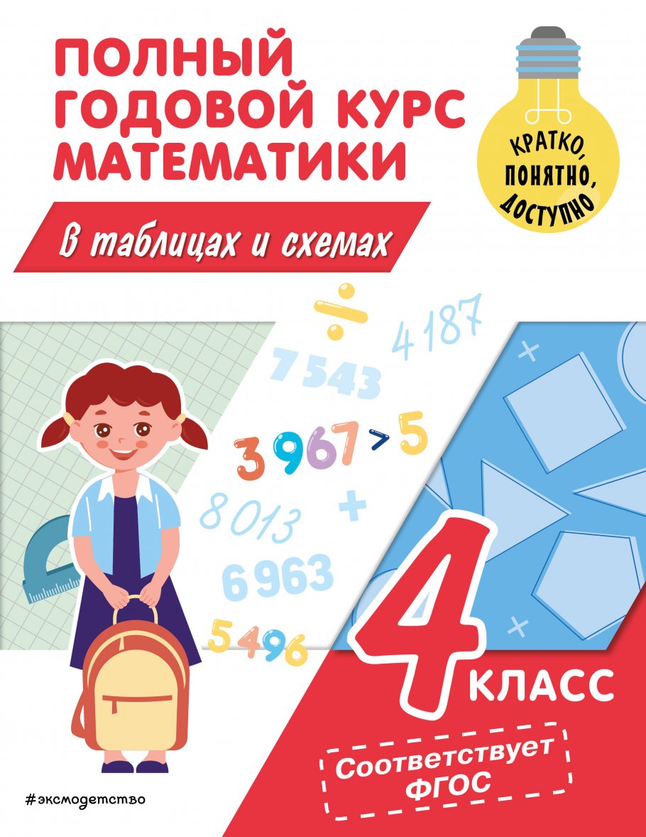 

Справочник Полный годовой курс математики в таблицах и схемах 4 класс