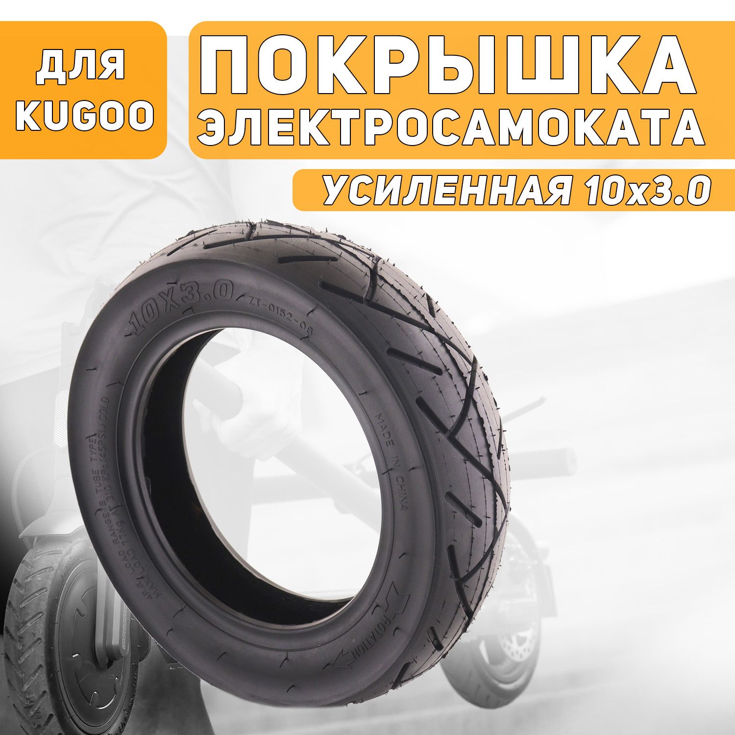 

Покрышка 10х3.0 4PR 45PSI для самоката электрического Kugoo M3 М4 M4 PRO, Черный