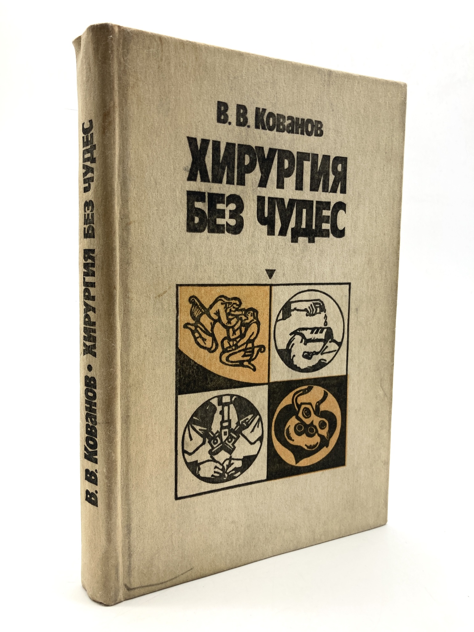 

Хирургия без чудес