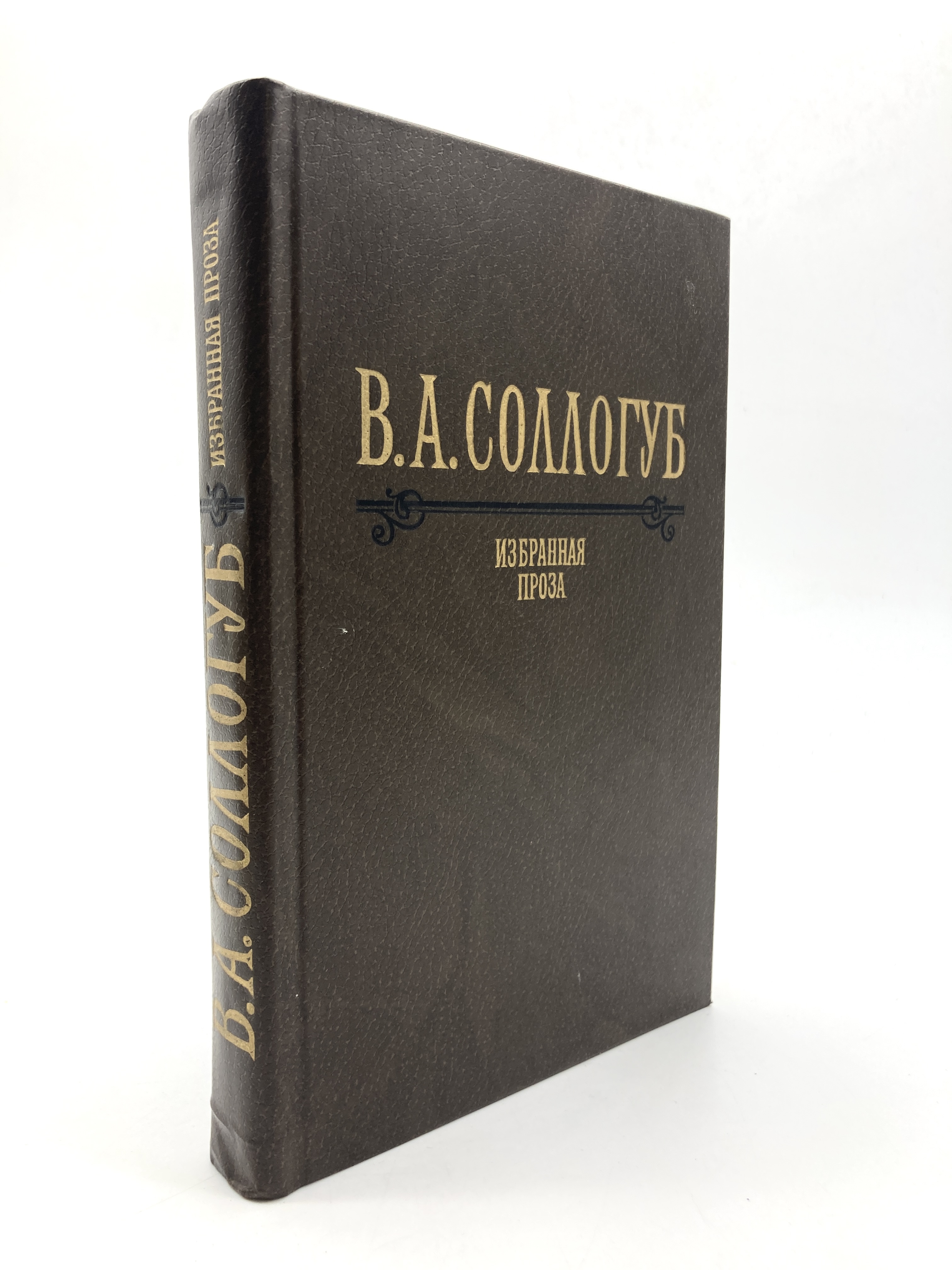 

В. А. Соллогуб. Избранная проза