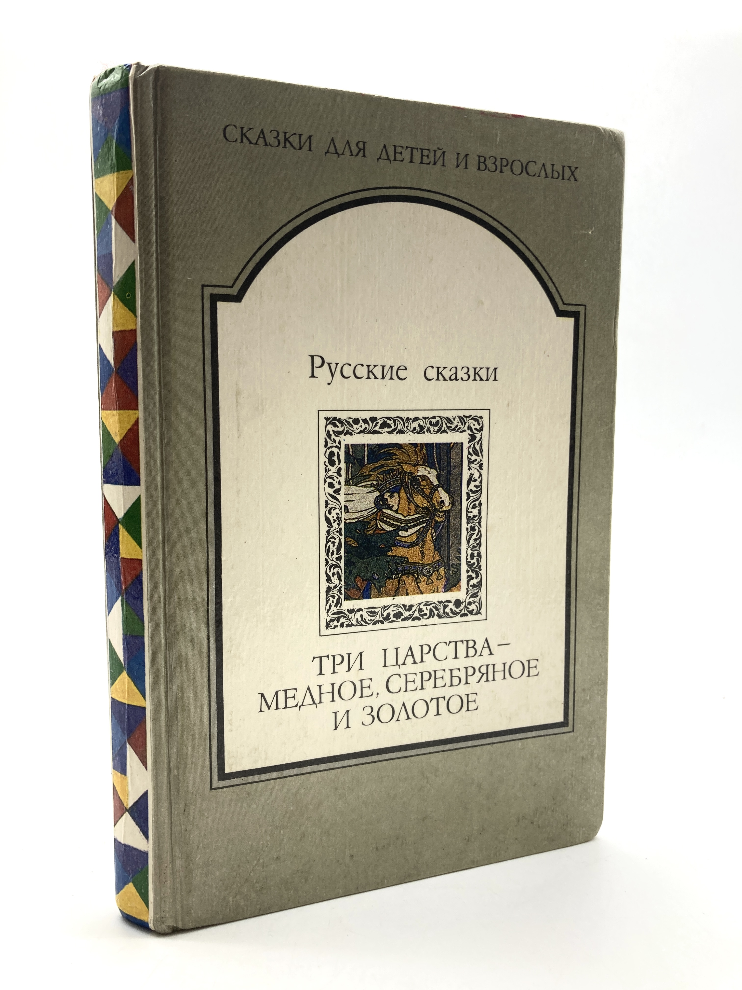 

Русские сказки. Три царства - медное, серебряное и золотое