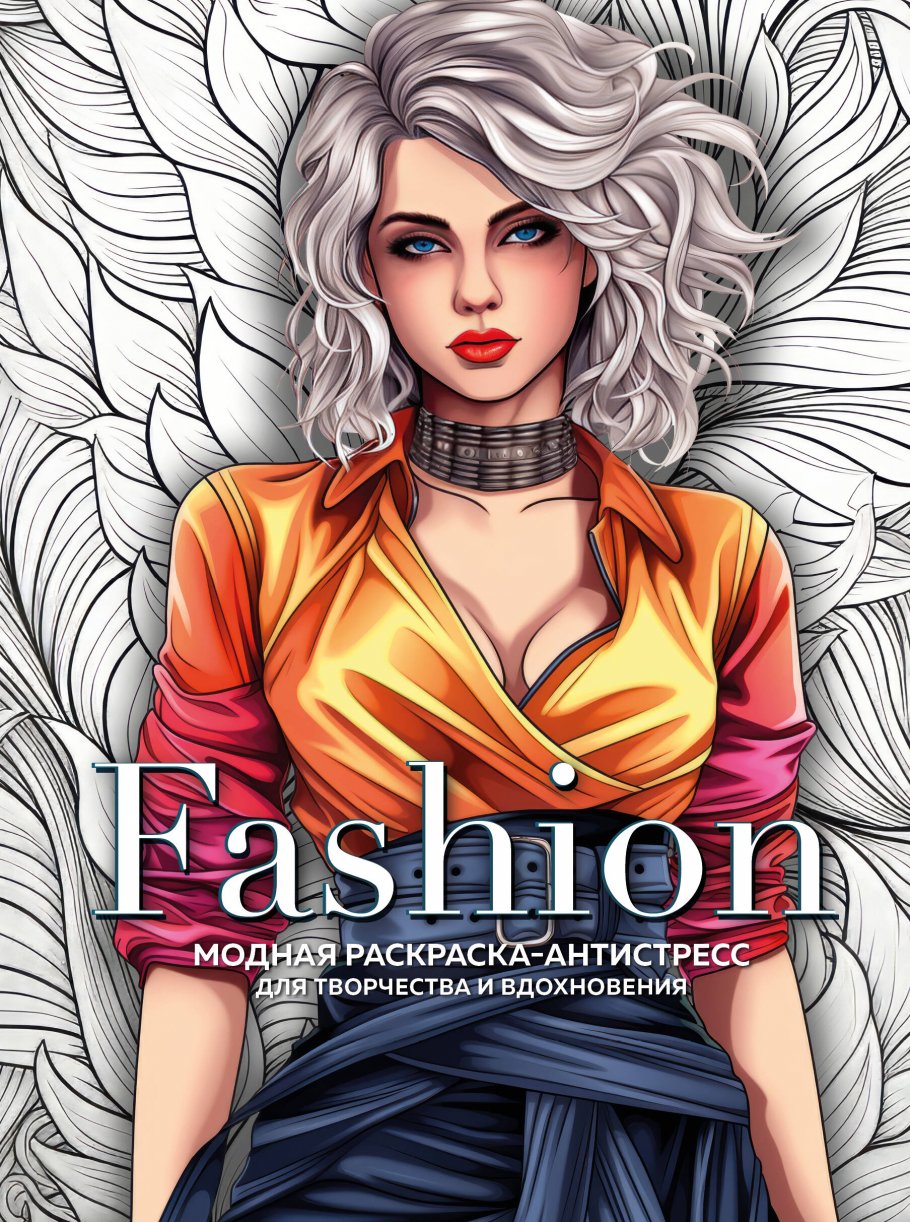 

Раскраска Эксмо Fashion Модная раскраска-антистресс для творчества и вдохновения