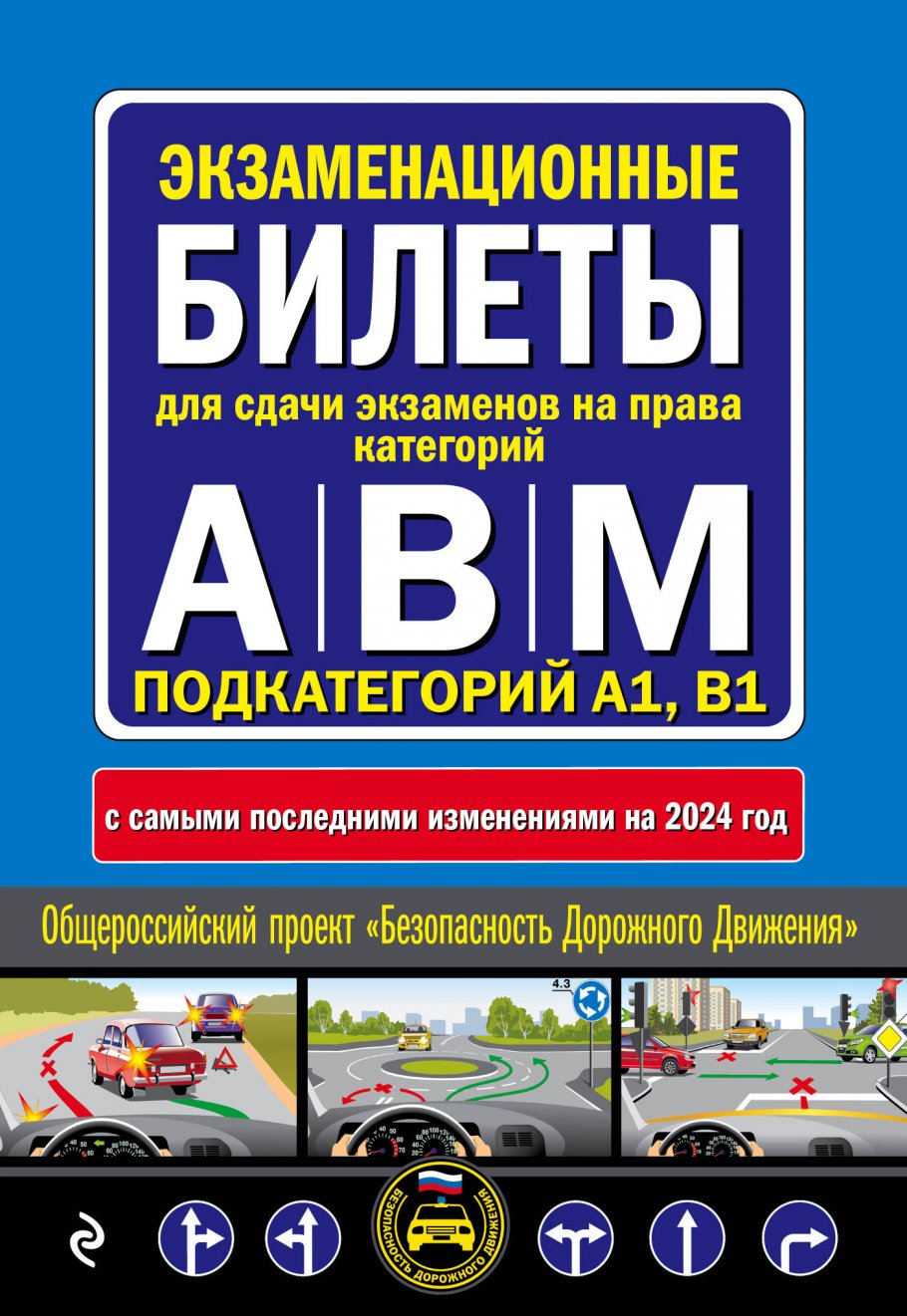 

Экзаменационные билеты для сдачи экзаменов на права категорий A, B, M и подкат...