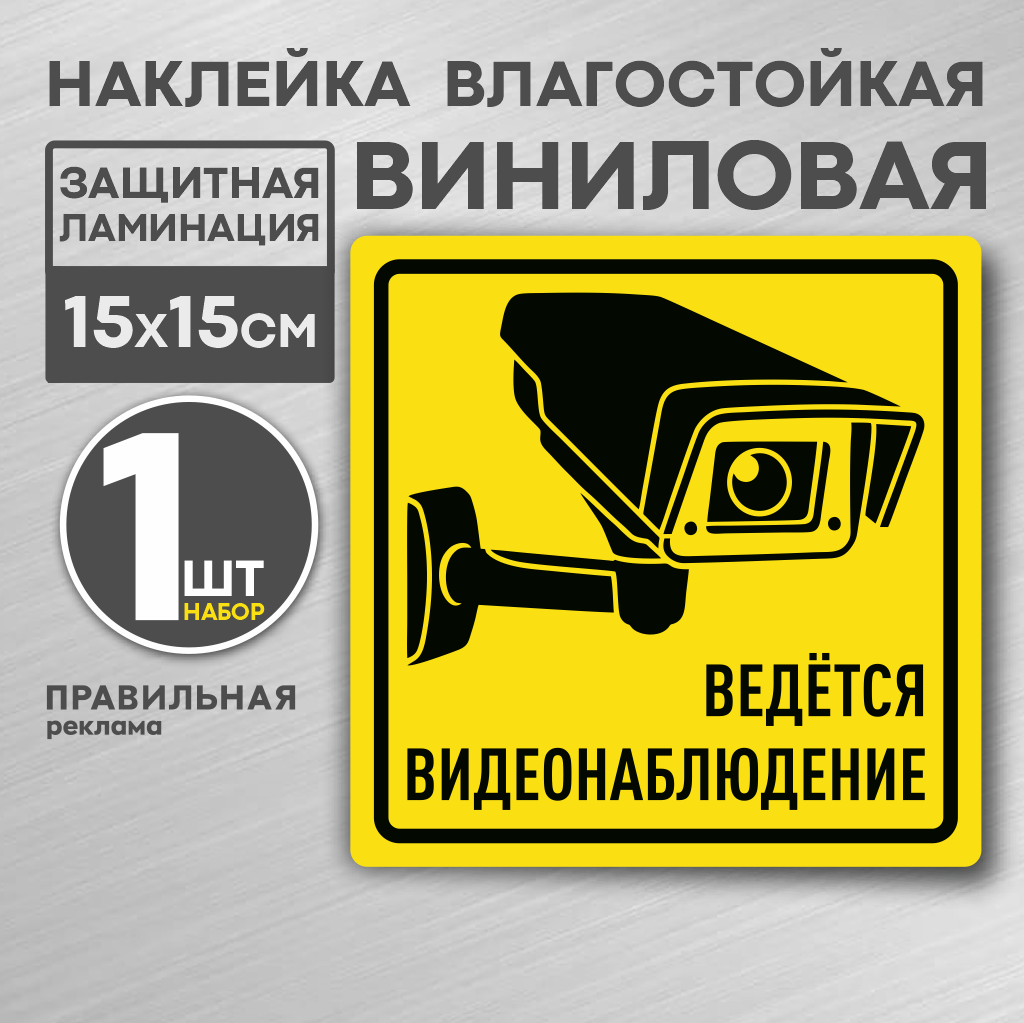 Наклейка Ведется видеонаблюдение Правильная Реклама 15х15 см, желтая. 1 шт