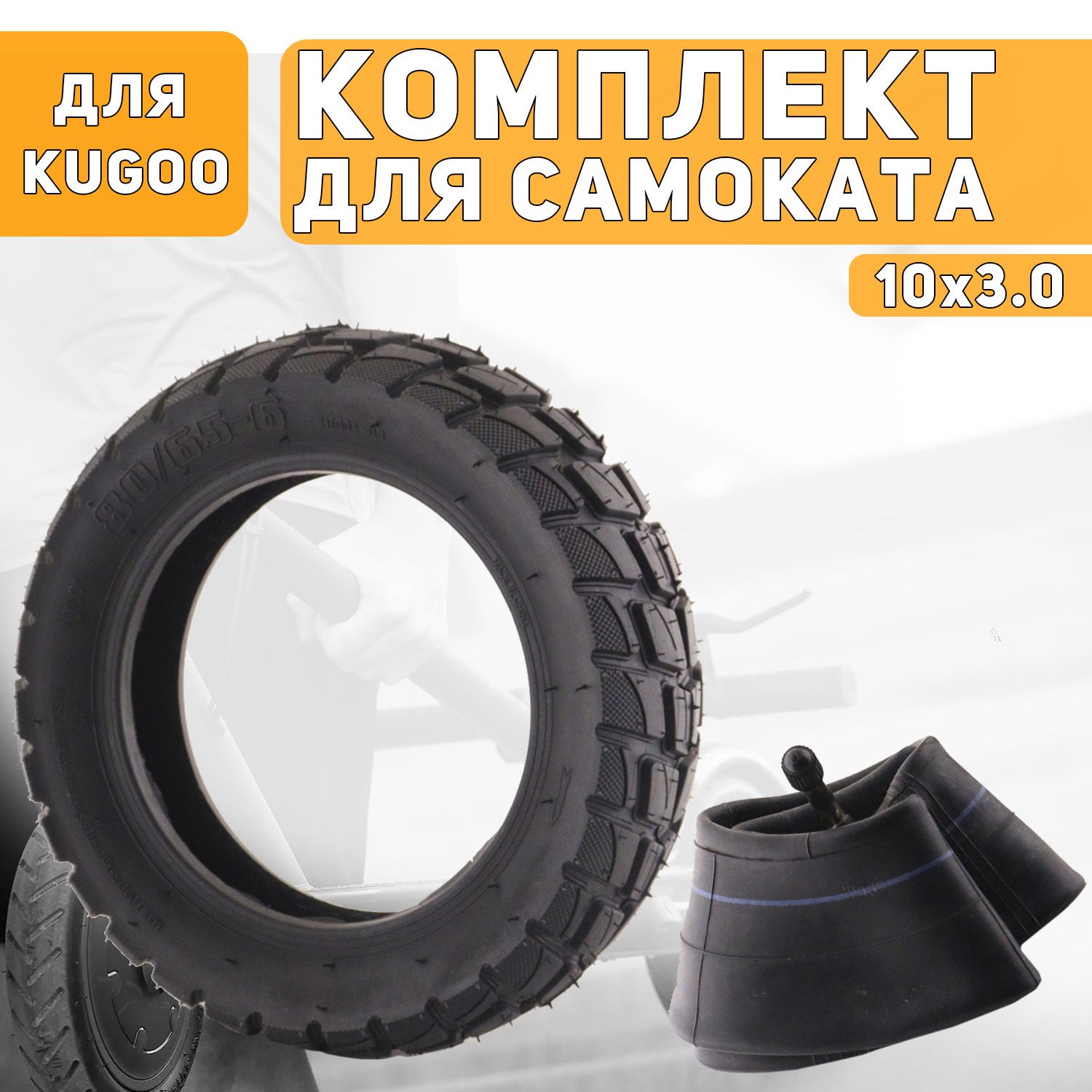 

Покрышка с камерой 10x3.0 для самоката электрического Kugoo m4/m4 pro внедорожная, Черный