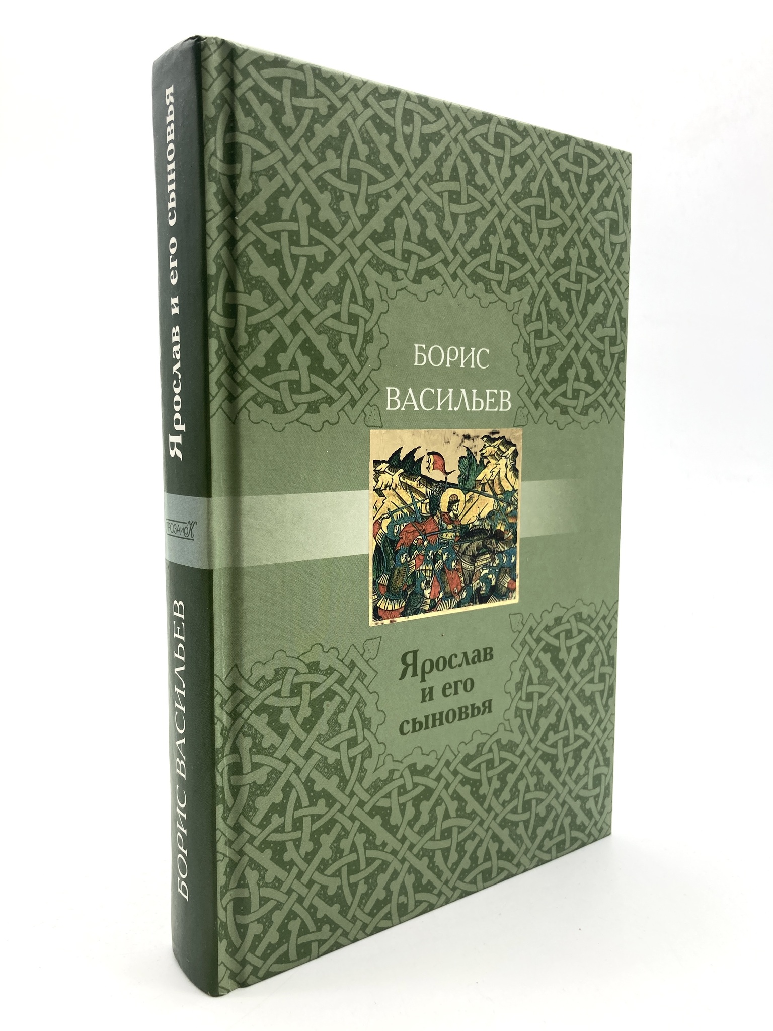 

Книга Ярослав и его сыновья