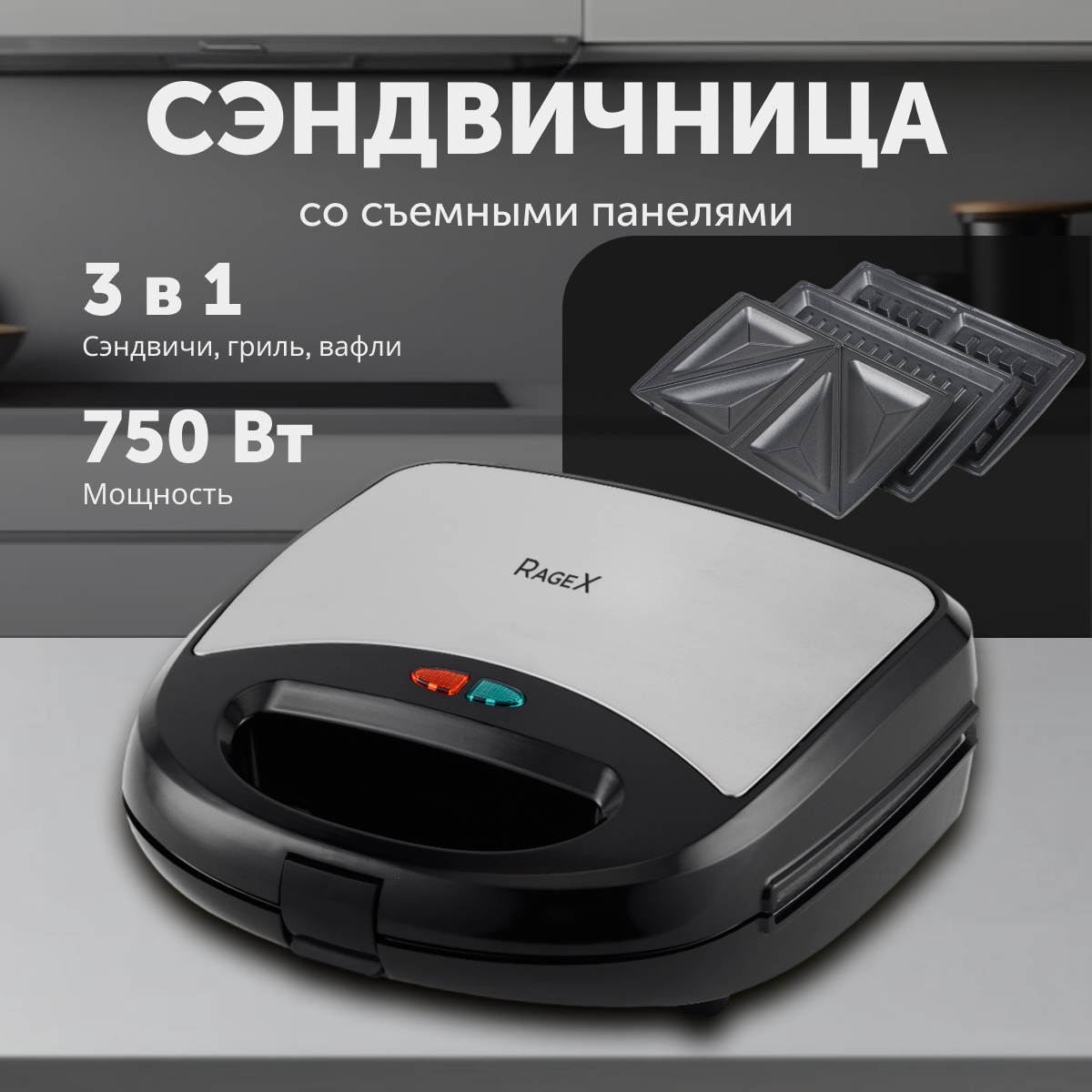 

Сэндвич-тостер RageX R733-000 черный, R733-000