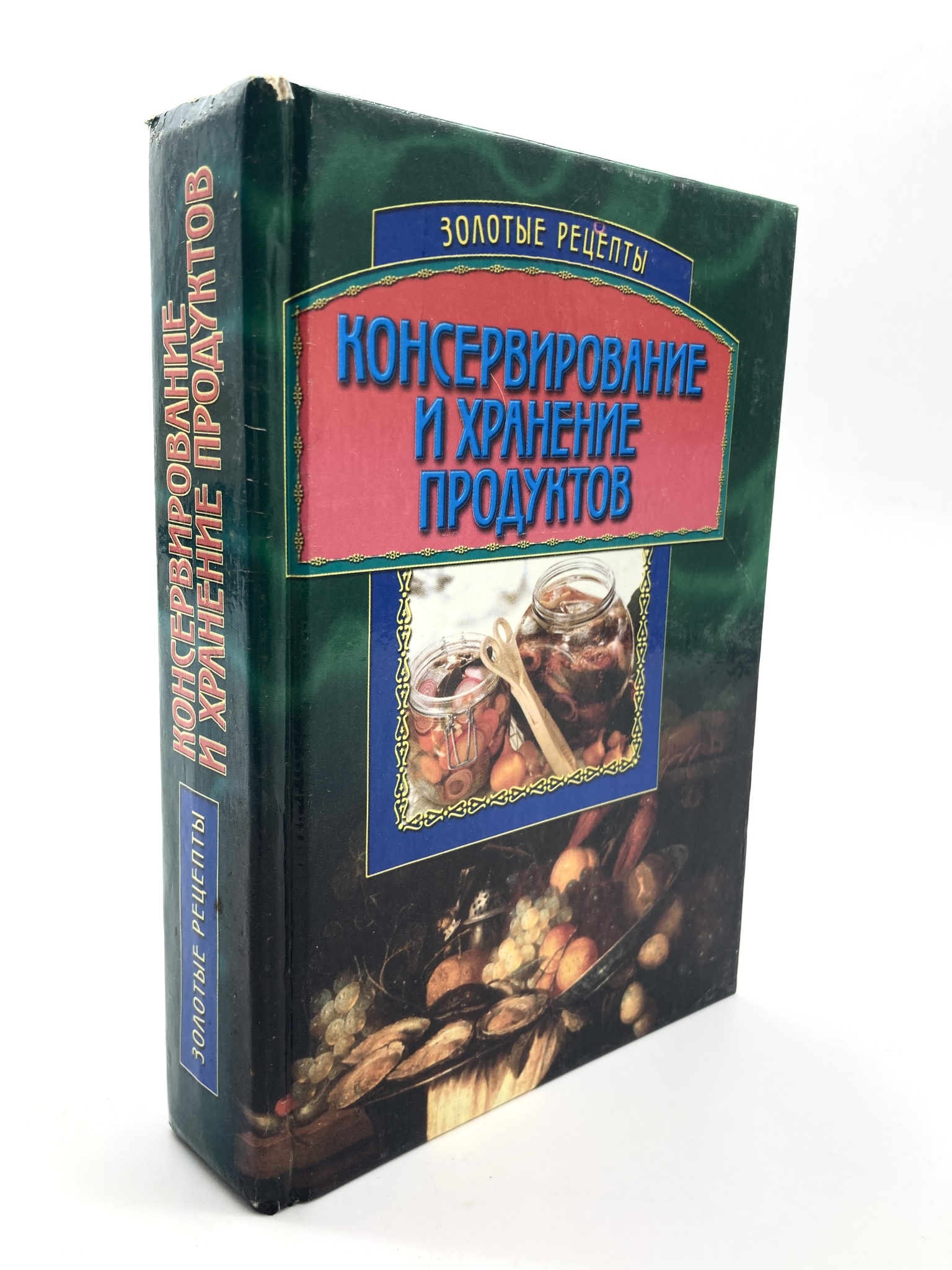 

Консервирование и хранение продуктов.