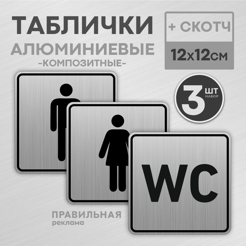 Комплект алюминиевых табличек на туалет со скотчем Правильная Реклама 12х12см 3шт