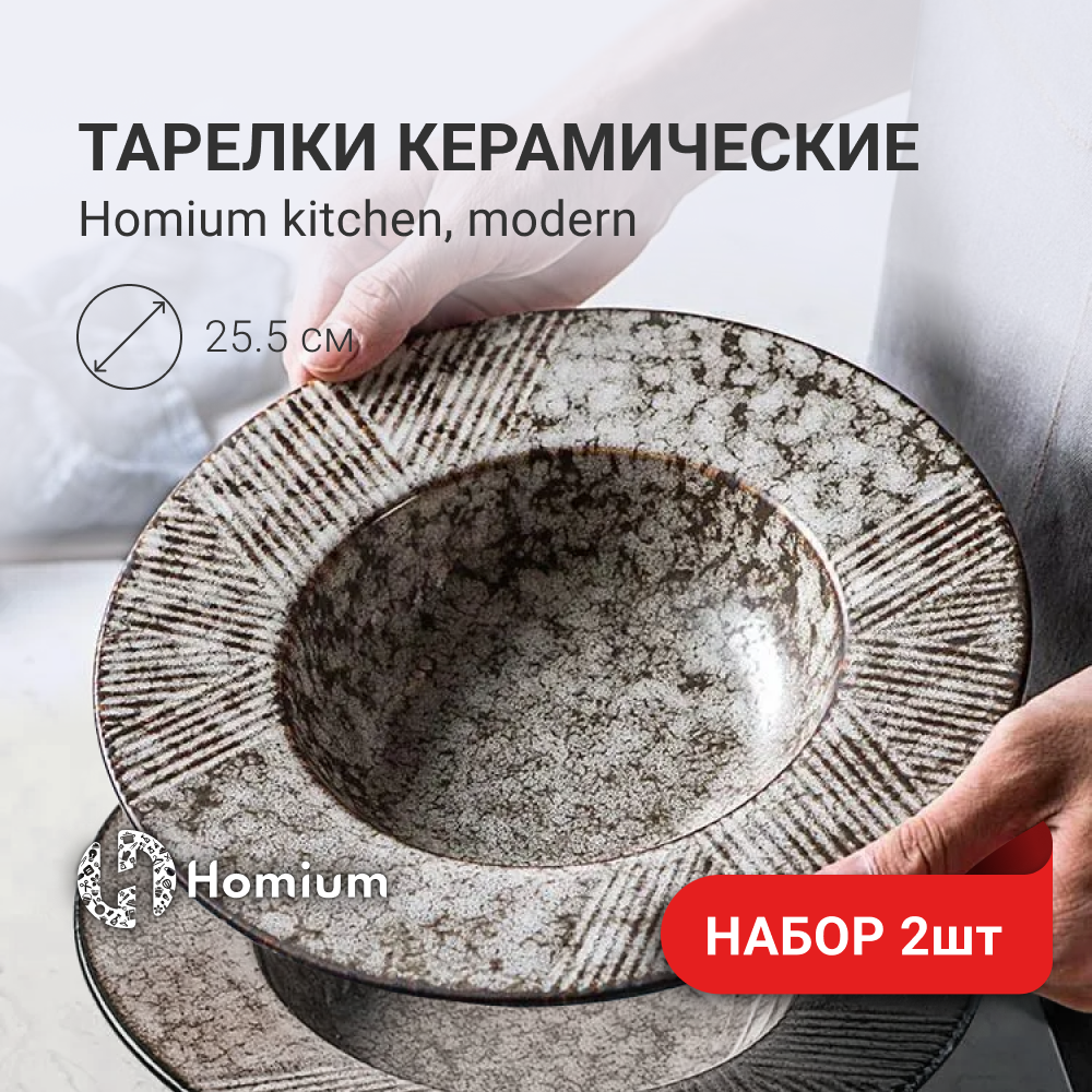 Набор тарелок Homium Kitchen Modern 2шт цвет коричневый D25.5см