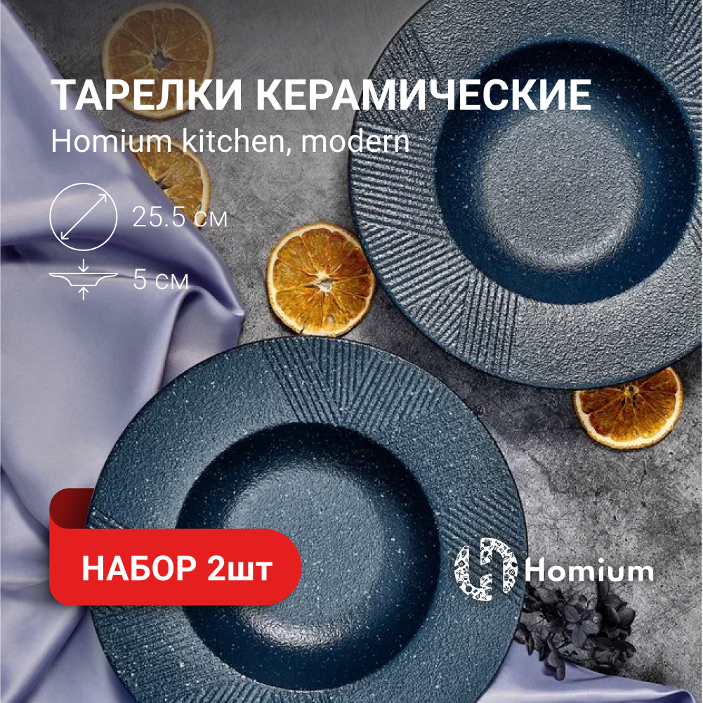 

Набор тарелок Homium Kitchen Modern 2шт цвет синий D25.5см, Homium Kitchen, Modern