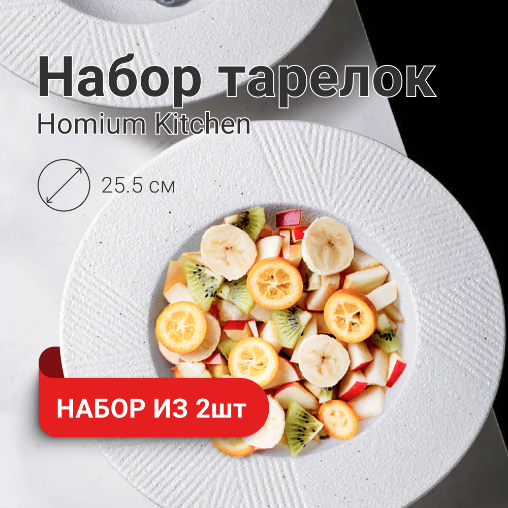 

Набор тарелок Homium Kitchen, Modern, 2шт, цвет белый, D25.5см, Homium Kitchen, Modern