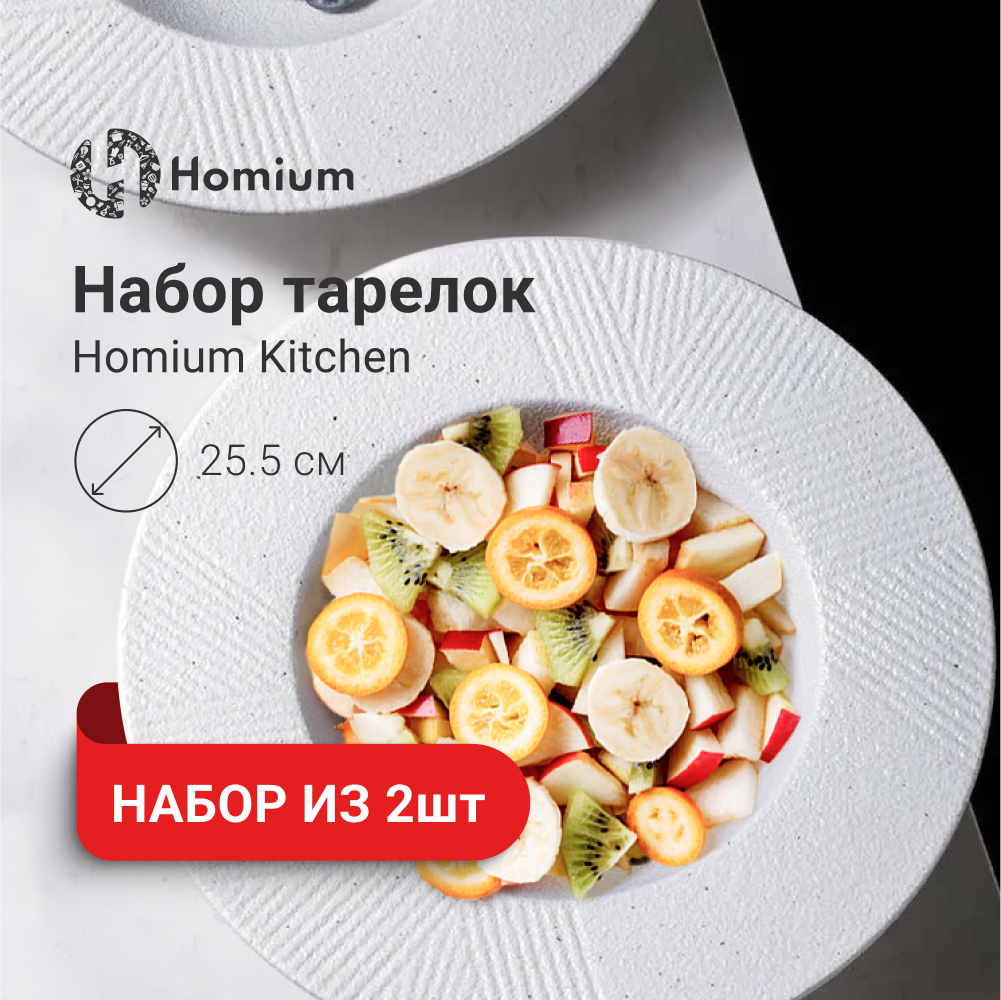 Набор тарелок Homium Kitchen Modern 2шт цвет белый D25.5см