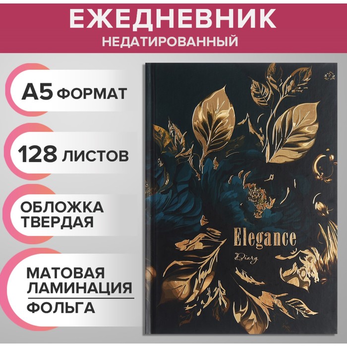 

Ежедневник недатированный на сшивке А5 128 листов Эстетика
