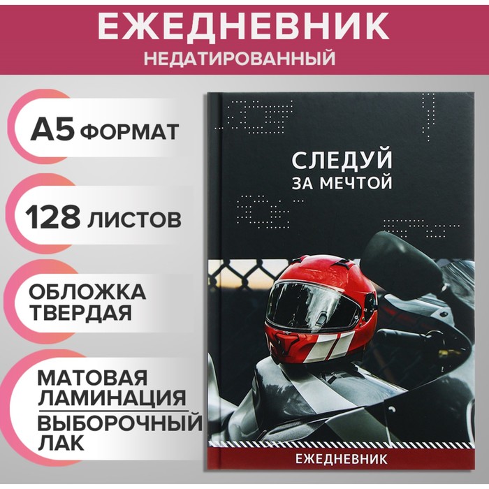 

Ежедневник недатированный на сшивке А5 128 листов Следуй за мечтой