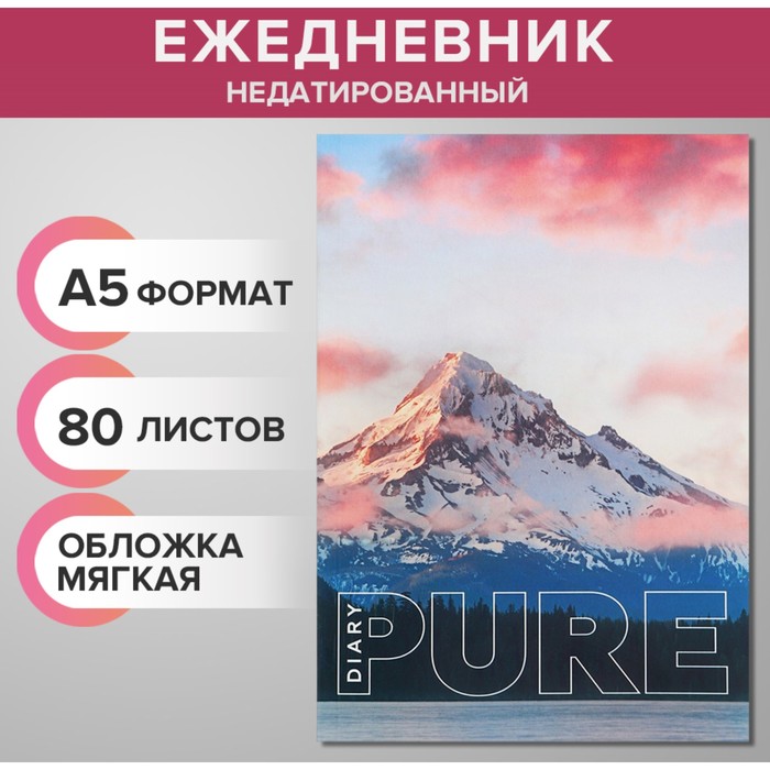 

Ежедневник недатированный на склейке А5 80 листов, мягкая обложка PURE