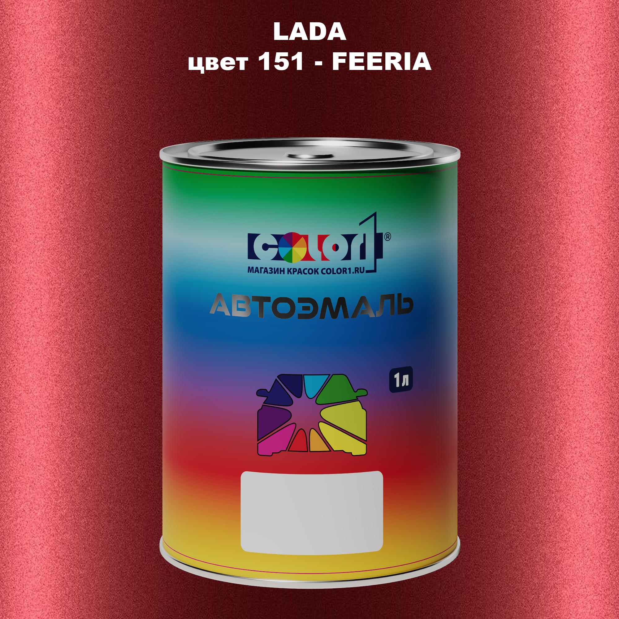 

Автомобильная краска COLOR1 для LADA, цвет 151 - FEERIA, Прозрачный