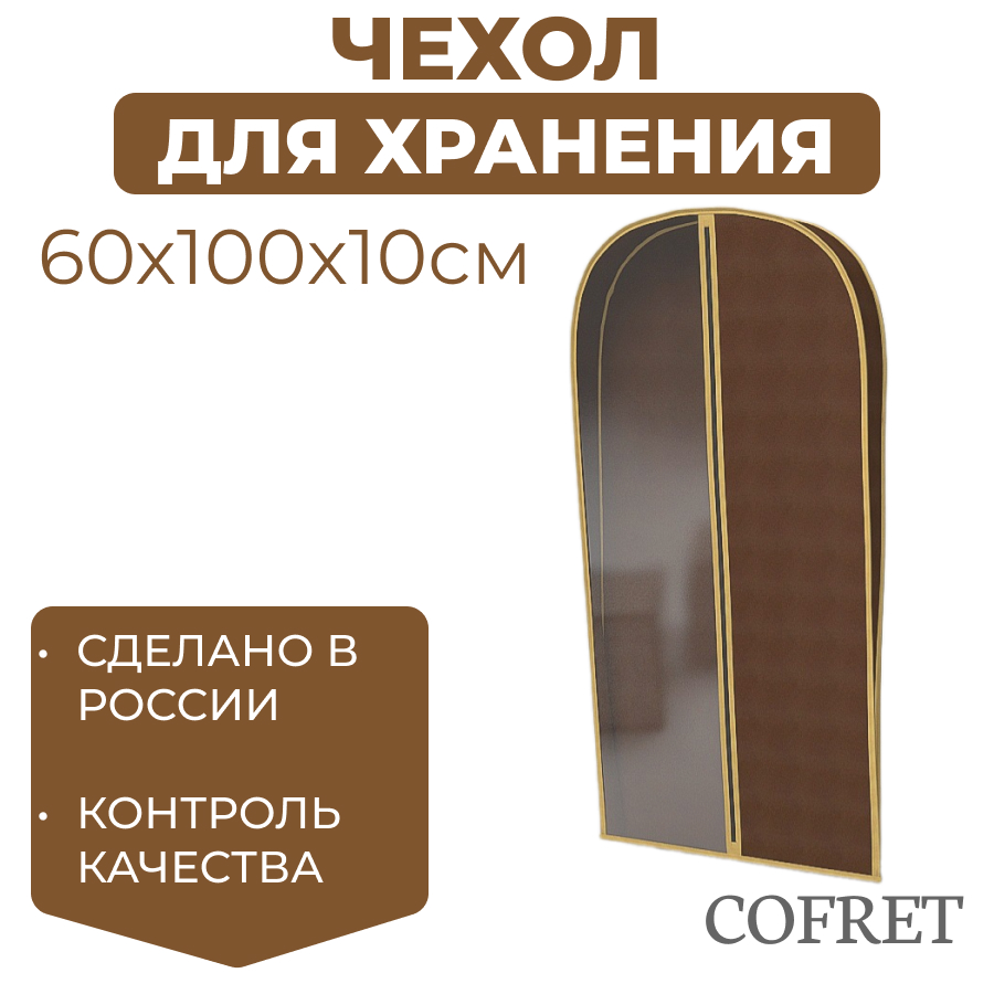 

Чехол для одежды Cofret 100х60х10 см, Коричневый, Чехол для одежды