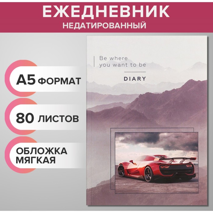 

Ежедневник недатированный на склейке А5 80 листов, мягкая обложка Спорт авто