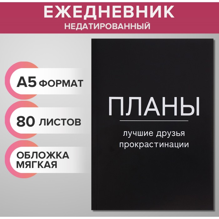 

Ежедневник недатированный на склейке А5 80 листов Планы - лучшие друзья прокрастинации