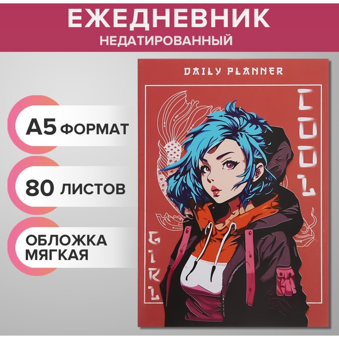 

Ежедневник недатированный на склейке А5 80 листов Модная девочка