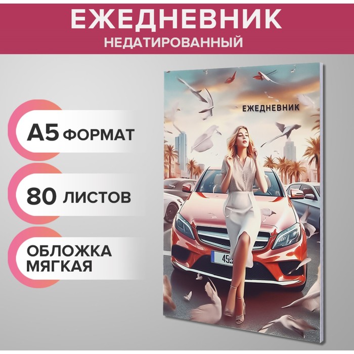 

Ежедневник недатированный на склейке А5 80 листов, мягкая обложка Бизнес-леди