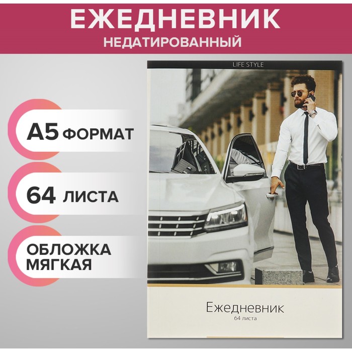 Ежедневник недатированный на склейке А5 64 листов, мягкая обложка Мужской Life Style