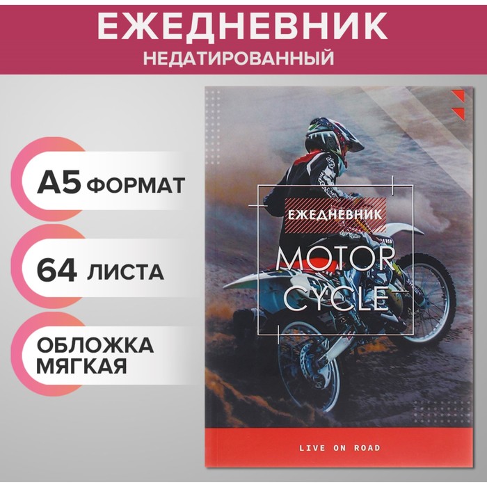 Ежедневник недатированный на склейке А5 64 листов, мягкая обложка Мотофристайл