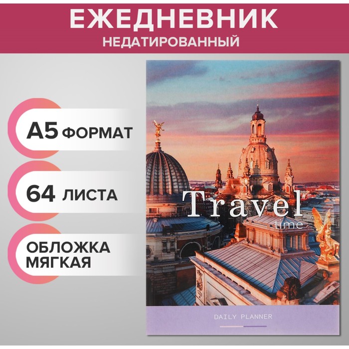 Ежедневник недатированный на склейке А5 64 листов, мягкая обложка Travel