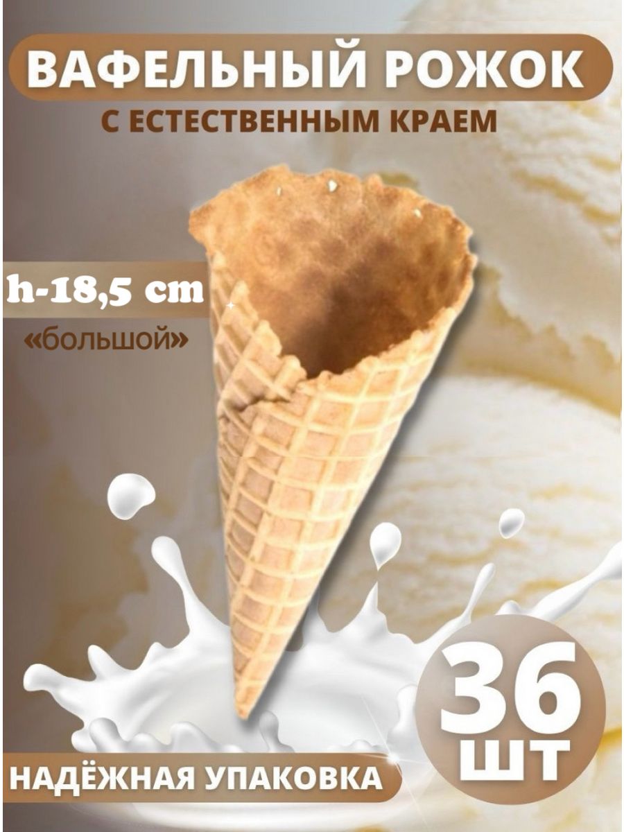 Вафельный рожок ТортДеко для мороженого с естественным краем 18,5 см, 36 шт