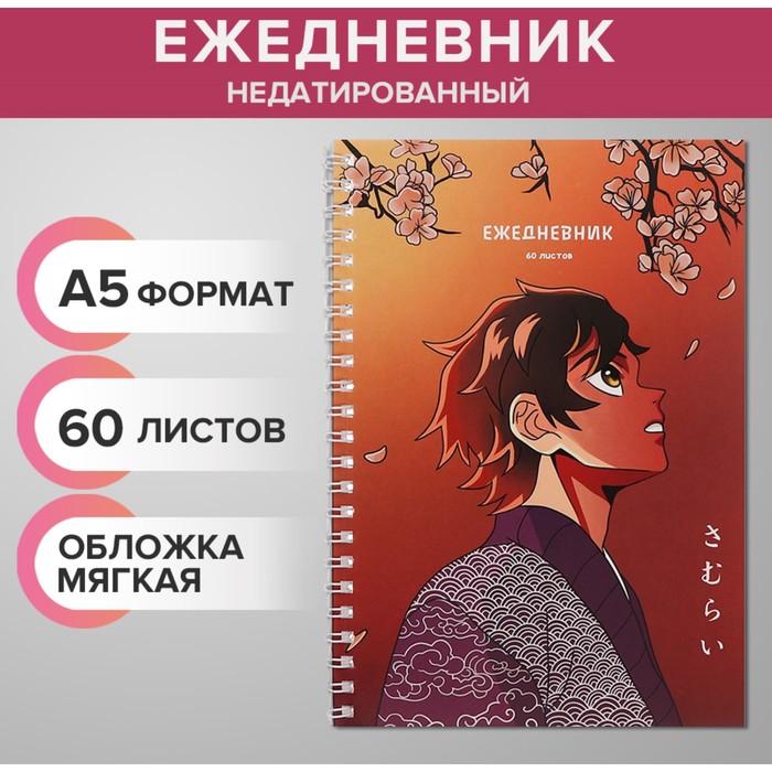 Ежедневник недатированный на гребне, А5 60 листов Аниме. Мужчина, в точку