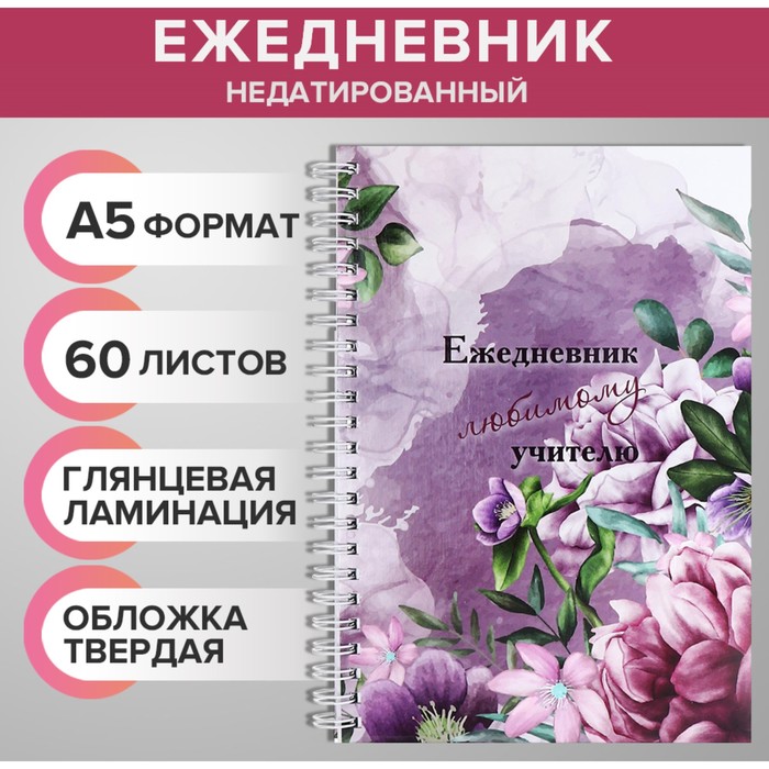 

Ежедневник недатированный на гребне, А5 60 листов Любимому учителю
