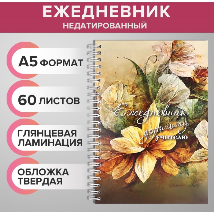 

Ежедневник недатированный на гребне, А5 60 листов Дорогому учителю