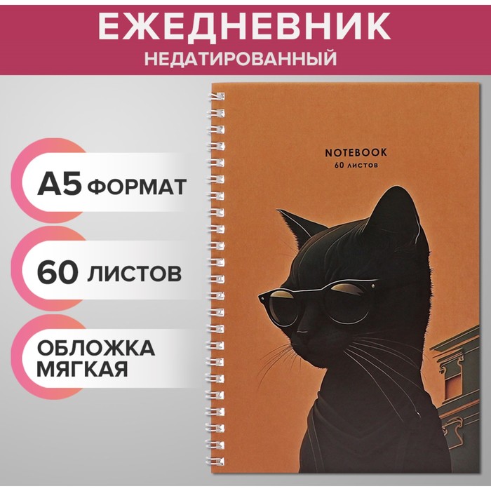 

Ежедневник недатированный на гребне А5 60 листов, мягкая обложка Черный кот в очках