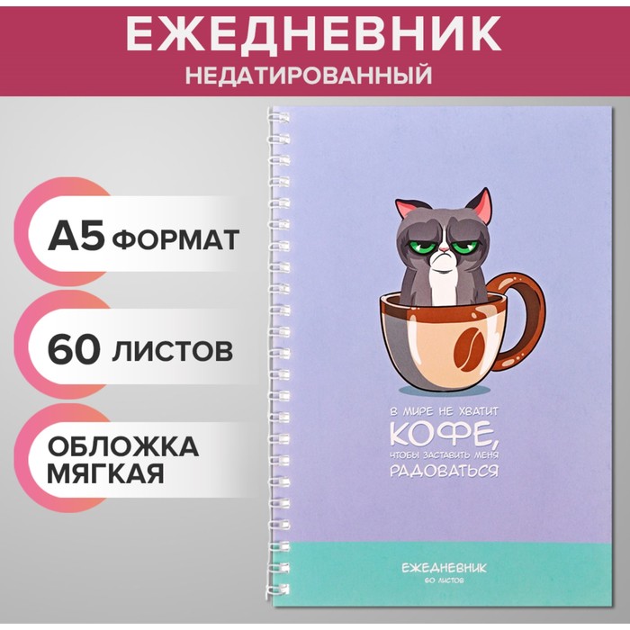 

Ежедневник недатированный на гребне А5 60 листов, мягкая обложка Сонный котик , в точку