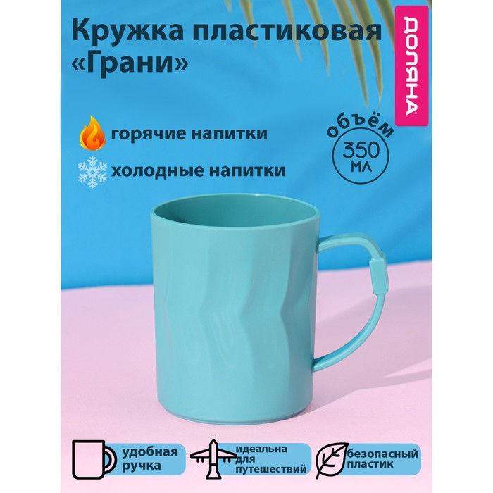 

Доляна Кружка пластиковая Доляна «Грани», 350 мл, цвет бирюзовый