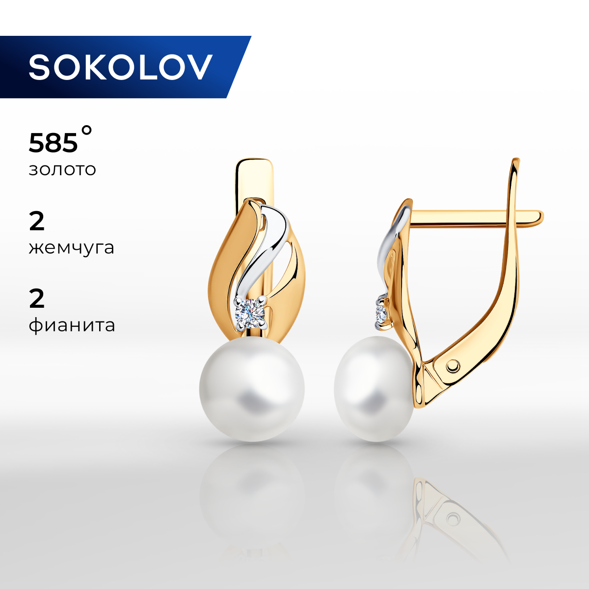 

Серьги из желтого золота SOKOLOV 792045, фианит/жемчуг культивированный, 792045