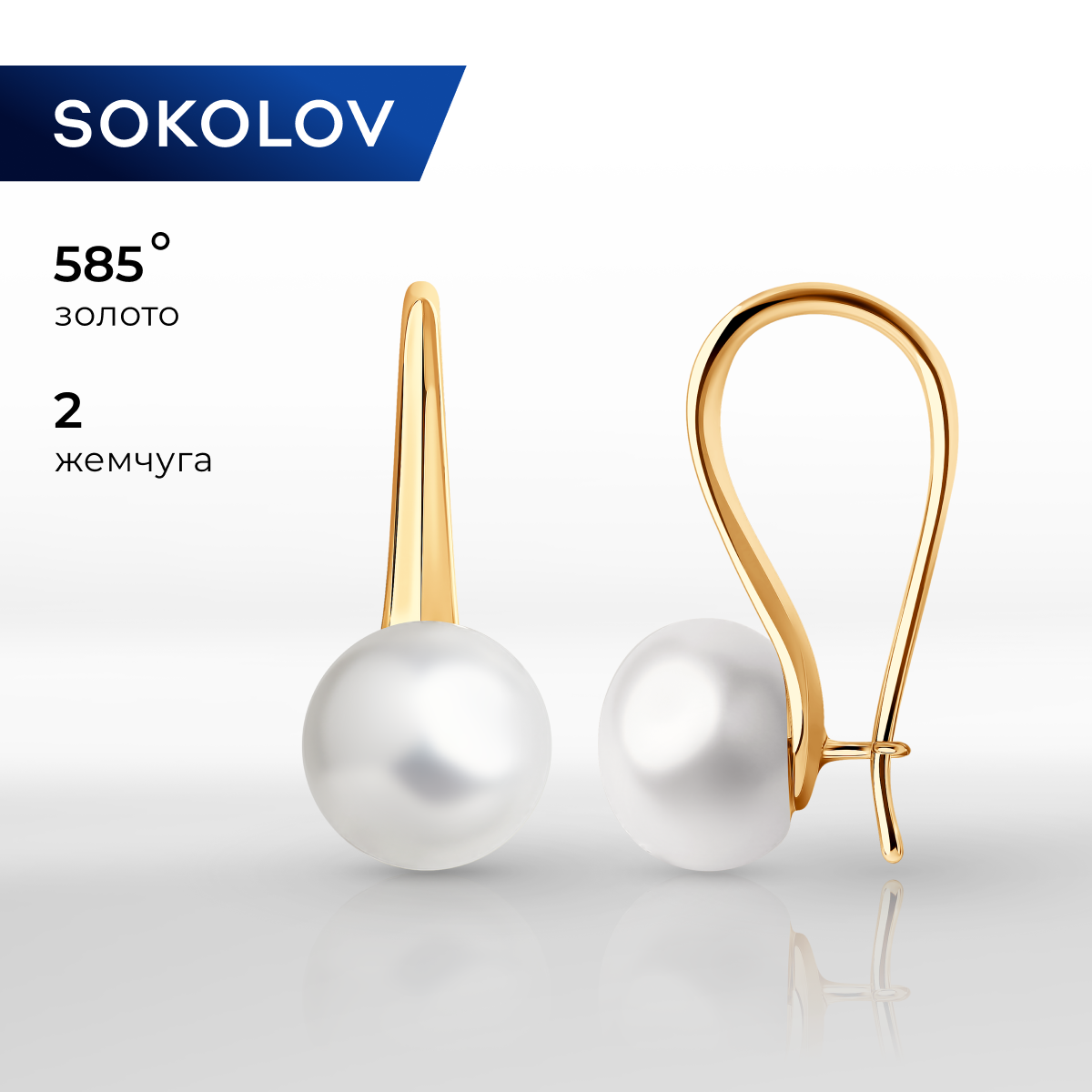 

Серьги из желтого золота SOKOLOV 792004, жемчуг культивированный, 792004