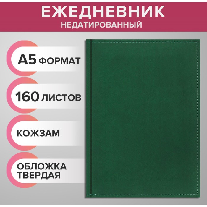 

Ежедневник недатированный А5, 160 листов "Вивелла", обложка искусственная кожа, перфорация