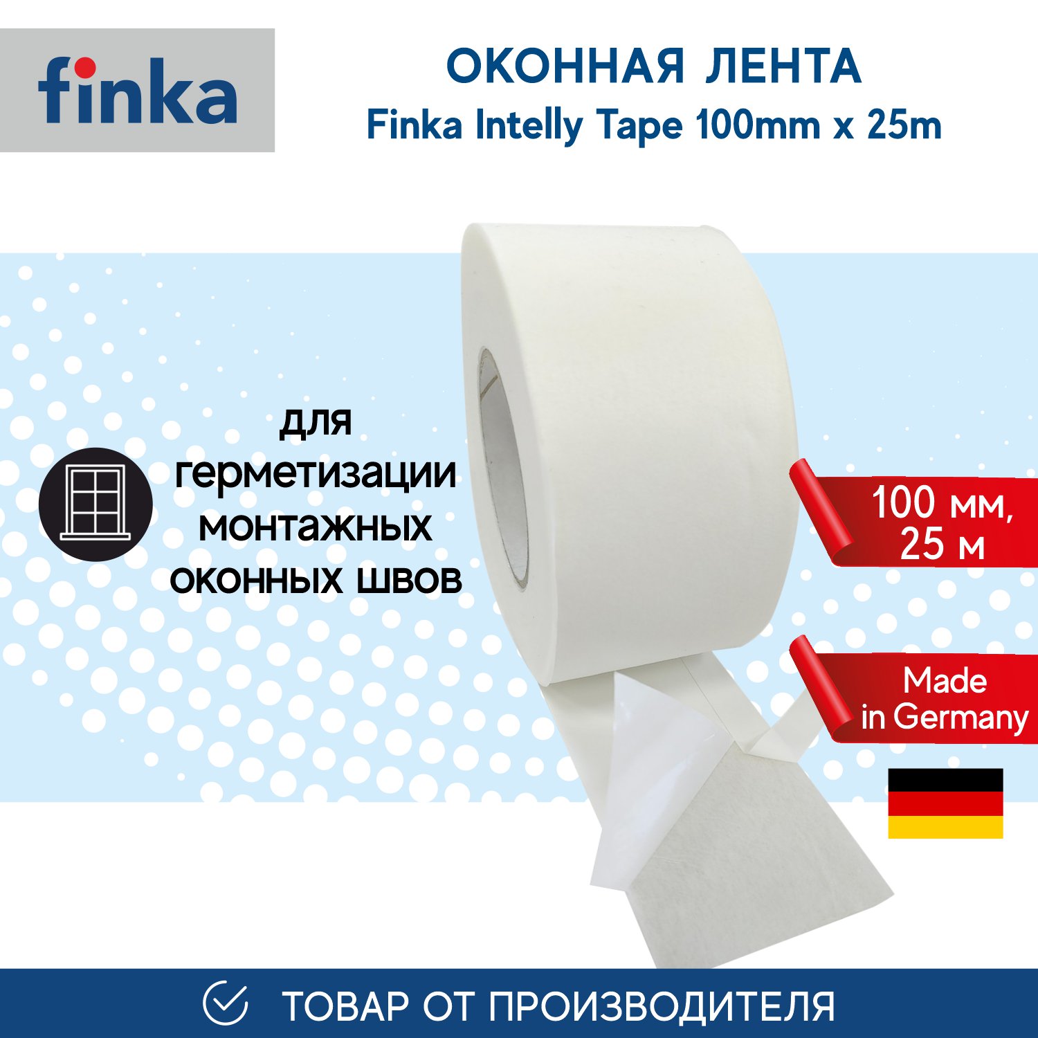 Герметизирующая оконная лента Finka Intelly Tape 100mm*25m/FIT100